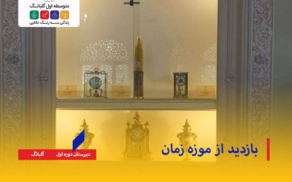 بازدید از موزه زمان