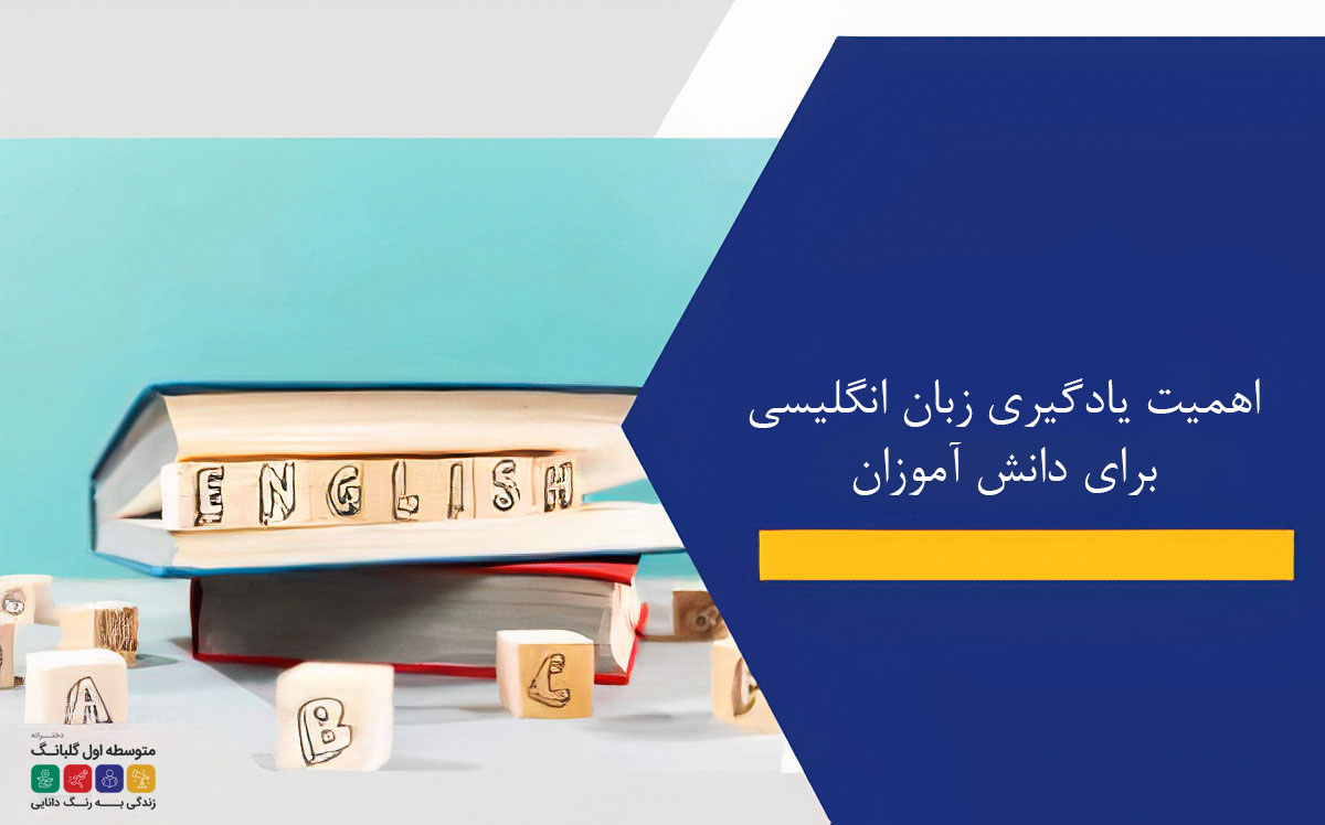  اهمیت یادگیری زبان انگلیسی برای دانش آموزان: راهی به دنیای نو