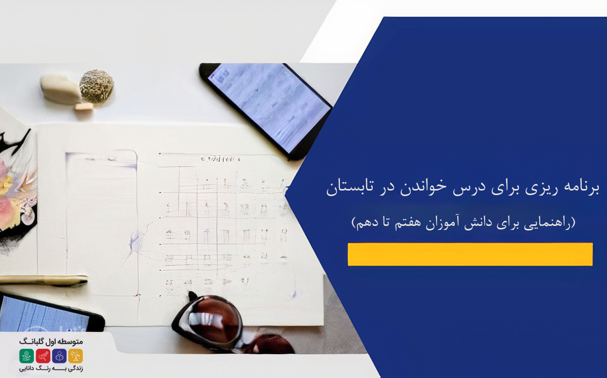 برنامه‌ ریزی برای درس خواندن در تابستان: راهنمایی برای دانش ‌آموزان هفتم تا دهم