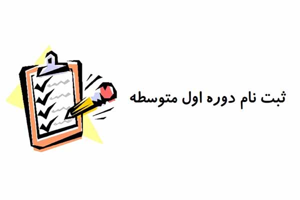 ثبت نام دوره اول متوسطه 1