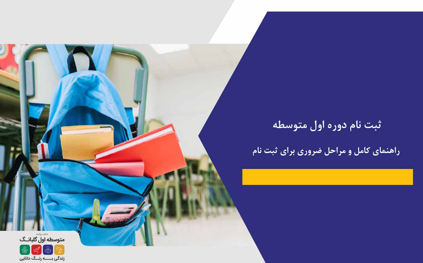 ثبت نام دوره اول متوسطه: راهنمای کامل و مراحل ضروری برای ثبت نام