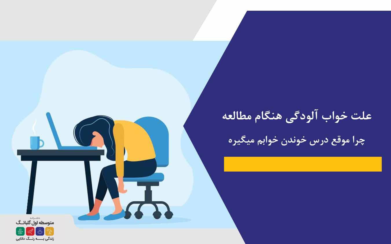 علت خواب آلودگی هنگام مطالعه| چرا موقع درس خوندن خوابم میگیره