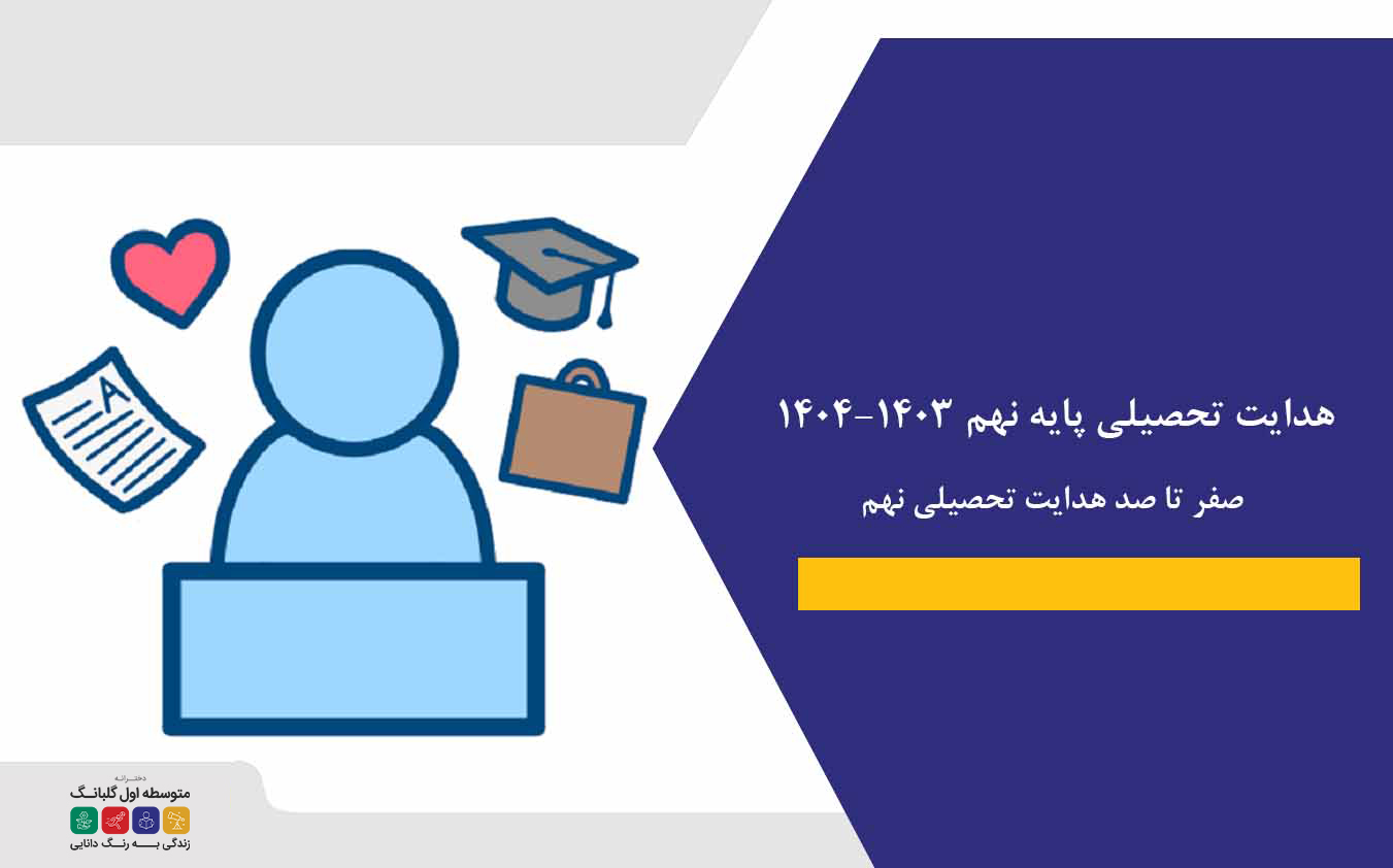 هدایت تحصیلی پایه نهم ۱۴۰۳-۱۴۰۴| صفر تا صد هدایت تحصیلی نهم