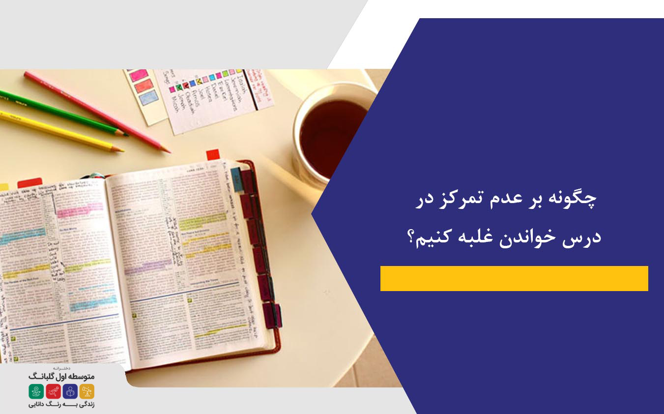 چگونه بر عدم تمرکز در درس خواندن غلبه کنیم؟ راهکارها و نکات مفید